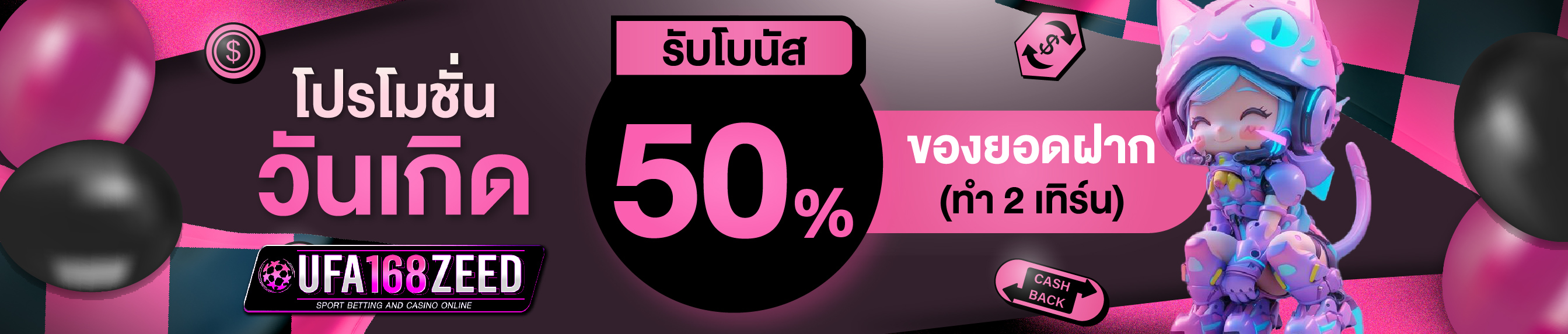 [เก่า] โบนัสวันเกิด 50% ของยอดฝาก