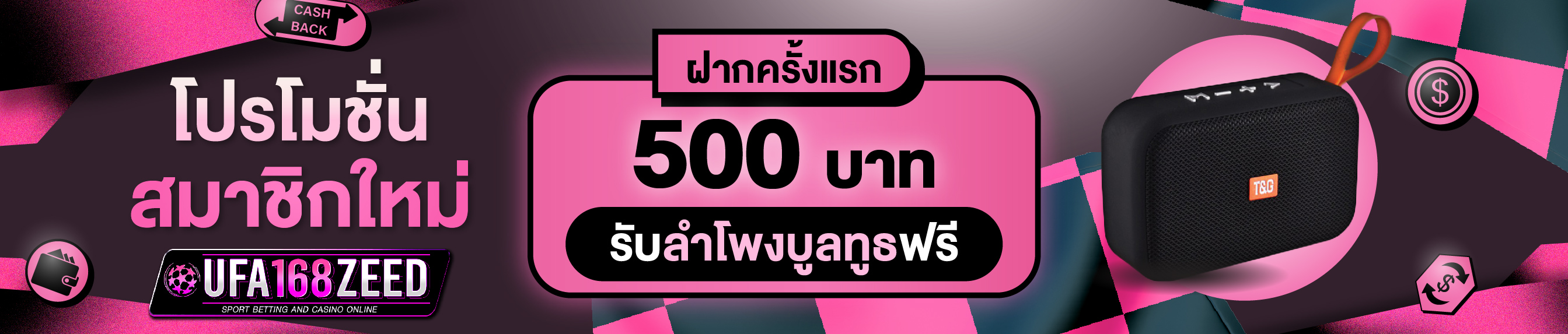 [ใหม่] ฝากครั้งแรก 500 บาท รับลำโพงบลูทูธ