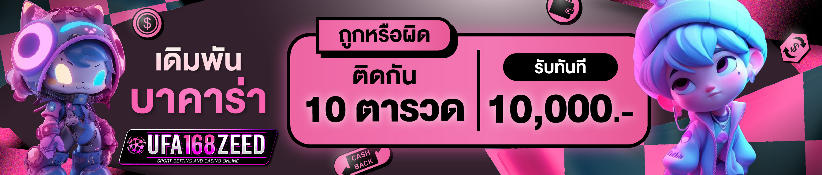 [เก่า] เดิมพันบาคาร่าถูกติดกัน 10 ตา