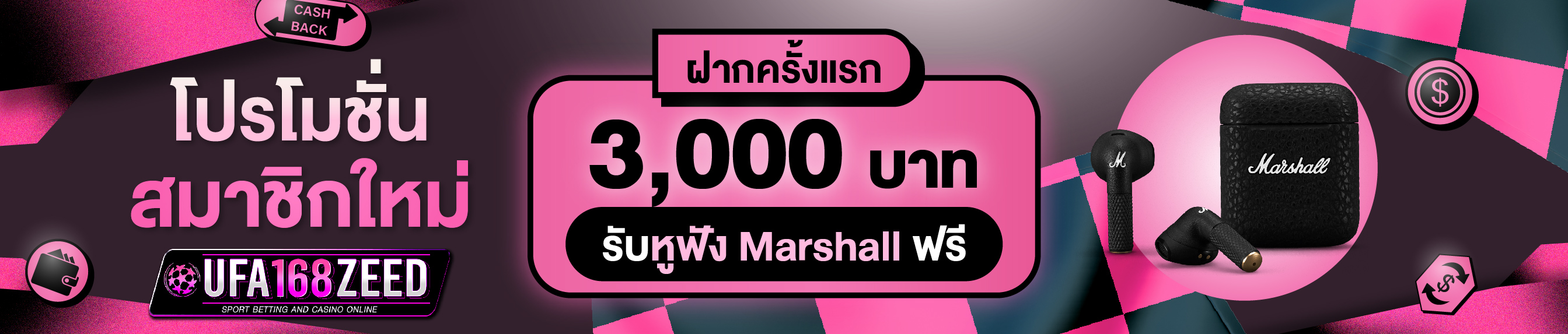 [ใหม่] ฝากครั้งแรก 3000 บาท รับฟรี หูฟัง Marshall