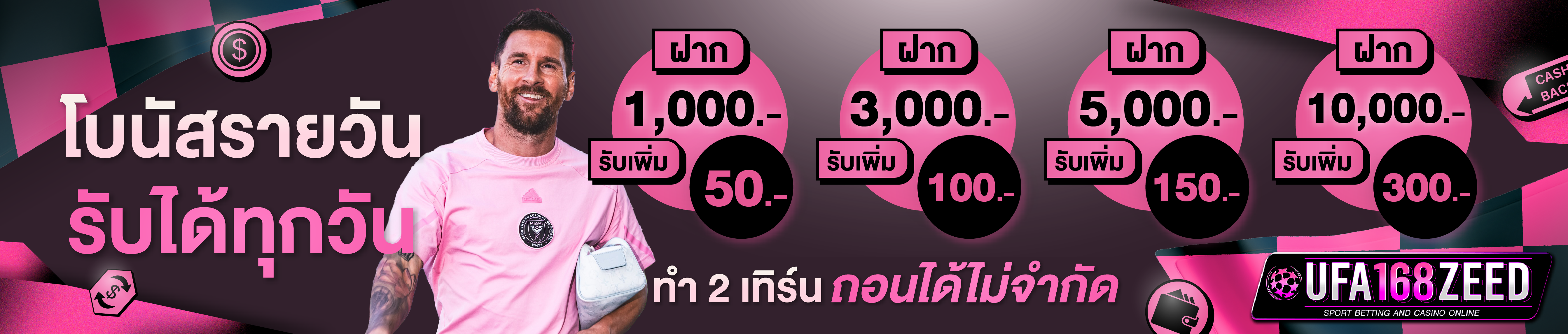 [เก่า] โบนัสรายวัน รับได้ทุกวัน